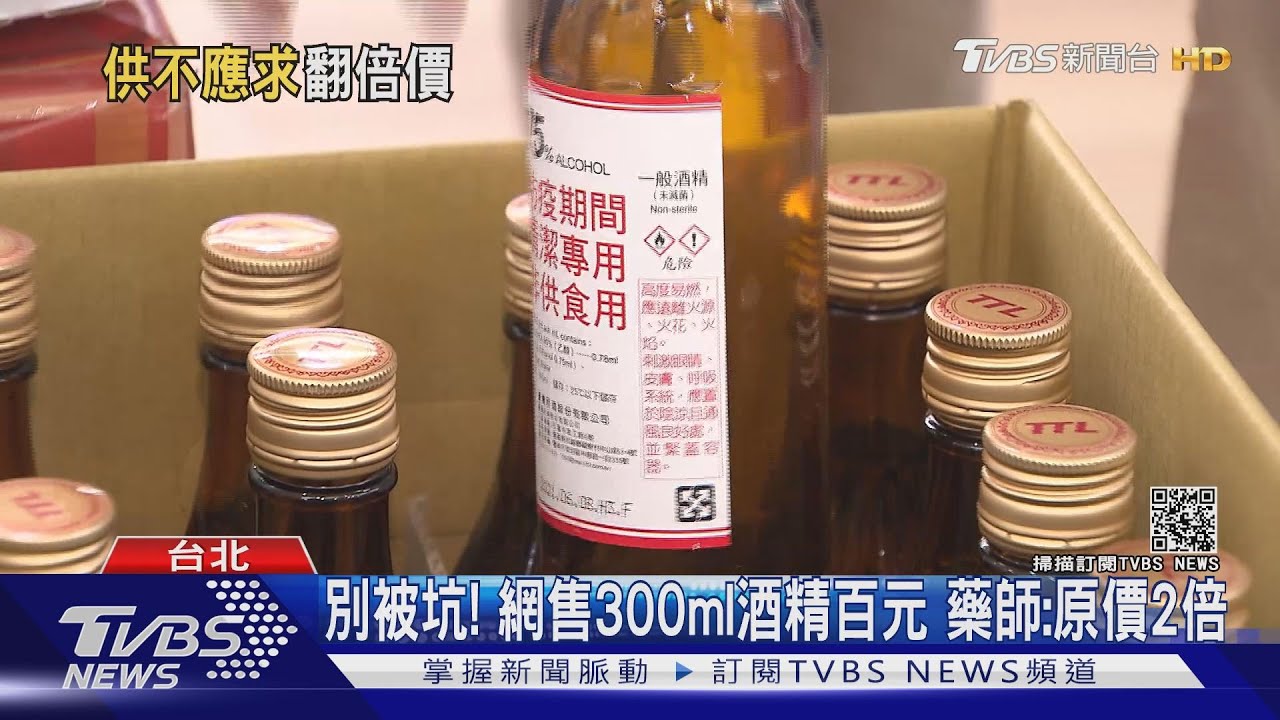網路「酒精抬價」300ml賣百元!藥師:價差逾10元就算貴