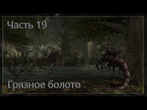 Готика 2. Грязное болото (Dirty Swamp) - Часть 19. Битва с Ферисом. Завершение проклятой земли