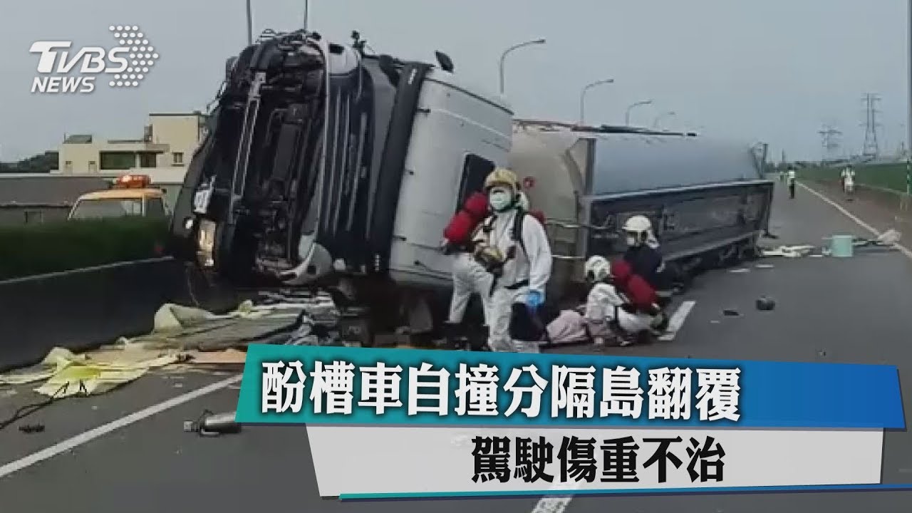 油罐車自撞分隔島翻覆 駕駛壓車下身亡