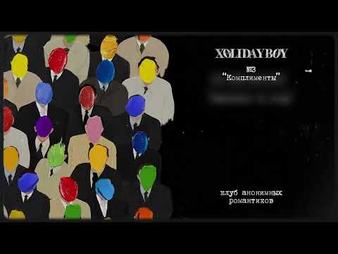 3.XOLIDAYBOY - Комплименты (lyric video)