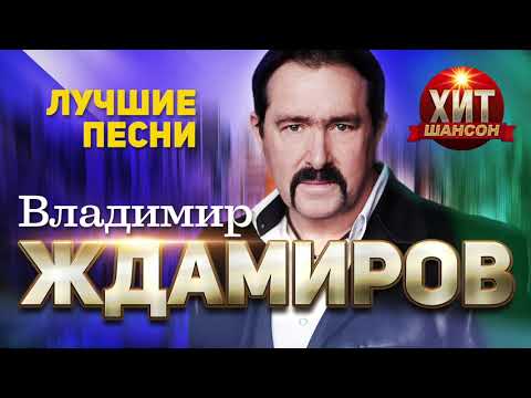 Владимир Ждамиров  - Лучшие Песни