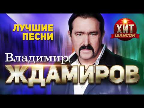 Новый Супер Хит Лета Владимир Новый Супер Хит Лета Владимир