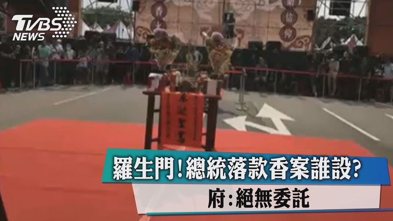羅生門!總統落款香案誰設?府:絕無委託