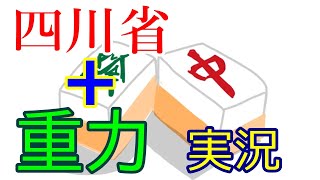 重力+短時間で麻雀牌を消すゲーム【四川省】実況