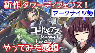 【ロススト】アークナイツ勢のきりたんがロススト遊んだ感想。どんなゲームよ？【VOICEROID実況】