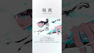 飛燕5周年🎌 #shorts #ボカロ #鏡音リン #鏡音レン #平田義久