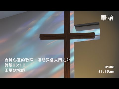 EFCLA 洛福教會 2023 0108【合神心意的敬拜 - 遠超教會大門之外】華語