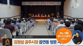 흥미진진공주 시정뉴스188호(김정섭, 한마음장학회, 시민대학,다문화가족) 이미지
