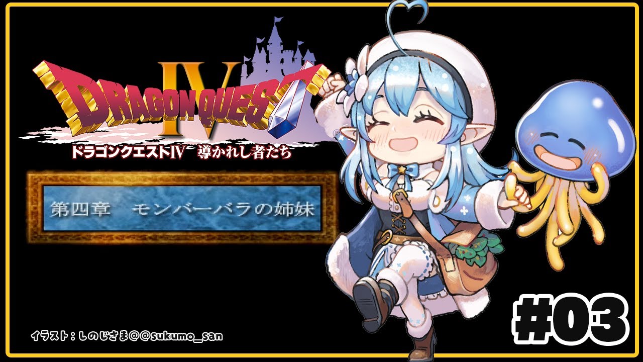 #03【 ドラクエIV 】第四章、モンバーバラの姉妹【雪花ラミィ/ホロライブ】※ネタバレあり