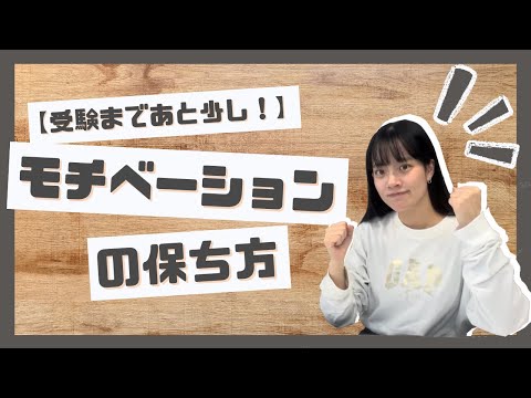 総合政策学科 【受験まであと少し！】モチベーションの保ち方