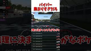 バイパー13台の絶望 【GT7】