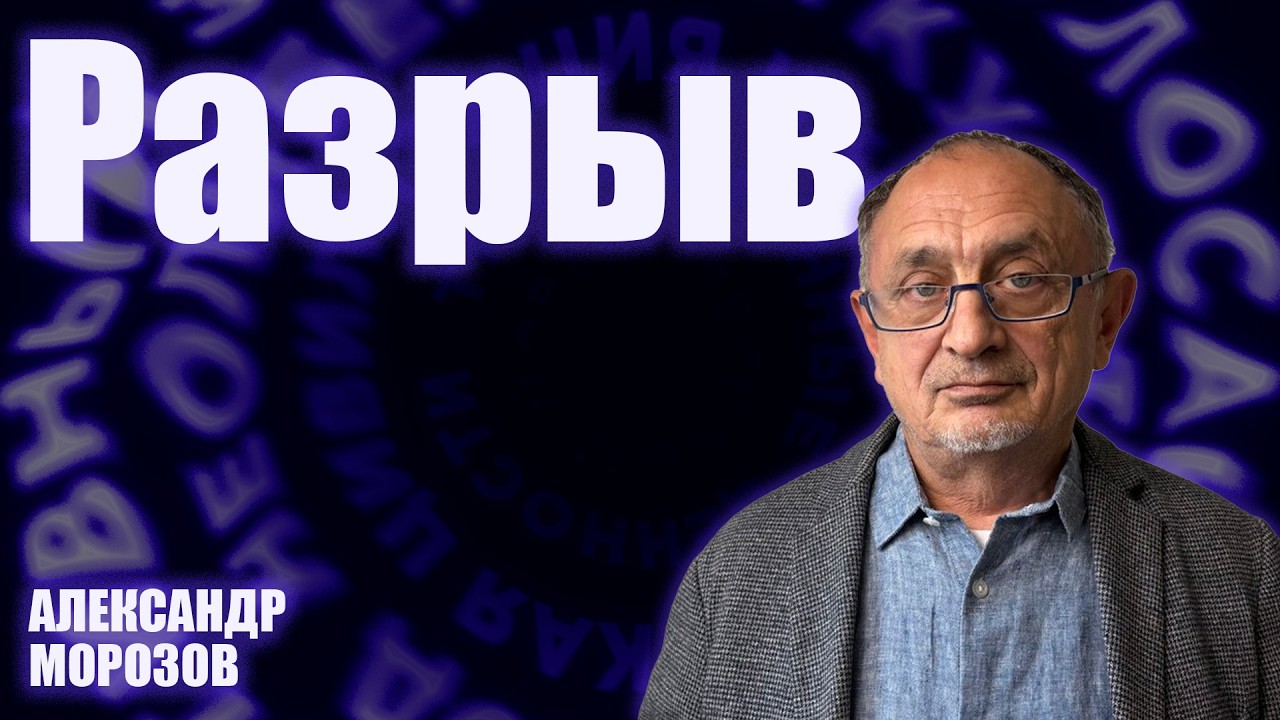 «Опасные слова». Александр Морозов о том, как ускоряется социальное время