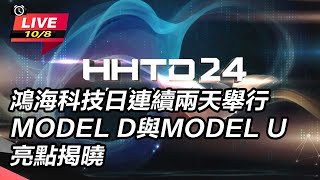 鴻海科技日連續兩天舉行 新電動車亮點揭曉