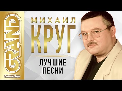 МИХАИЛ КРУГ - ЛУЧШИЕ ПЕСНИ. ТОП 40 Ремастеринг. Величайшие Хиты от Короля Русского Шансона. (12+)