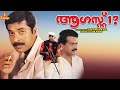 August 1 Mammootty Sukumaran Captain Raju Urvashi Jagathy Sreekumar Full Movie