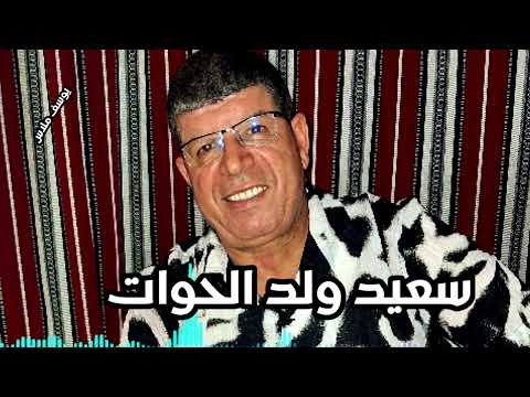 سعيد ولد الحوات 2025