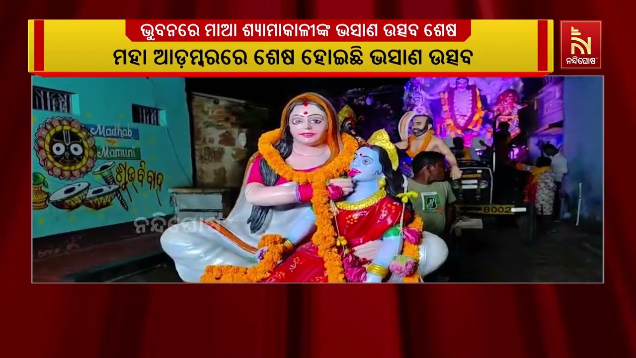 ଭୁବନରେ ମାଆ ଶ୍ୟାମାକାଳୀଙ୍କ  ଭସାଣ ଉତ୍ସବ ମହା ଆଡ଼ମ୍ବରରେ ଶ