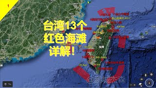 [討論] 台灣紅色沙灘