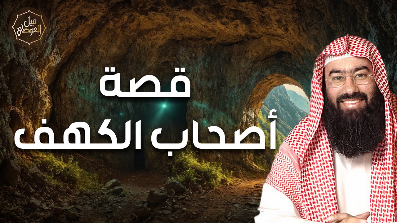 قصة إيمانية نادرة | كيف نجا أصحاب الكهف بثباتهم؟ مع الشيخ نبيل العوضي🌙
