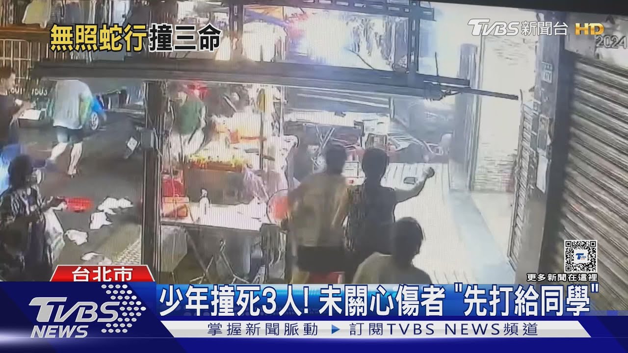 少年撞死3人!未關心傷者「先打給同學」