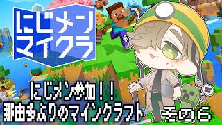【#にじメンマイクラ 】那由多ぶりのおっかなびっくりマインクラフトでにじメン参加その6！！【にじさんじ/オリバー・エバンス】