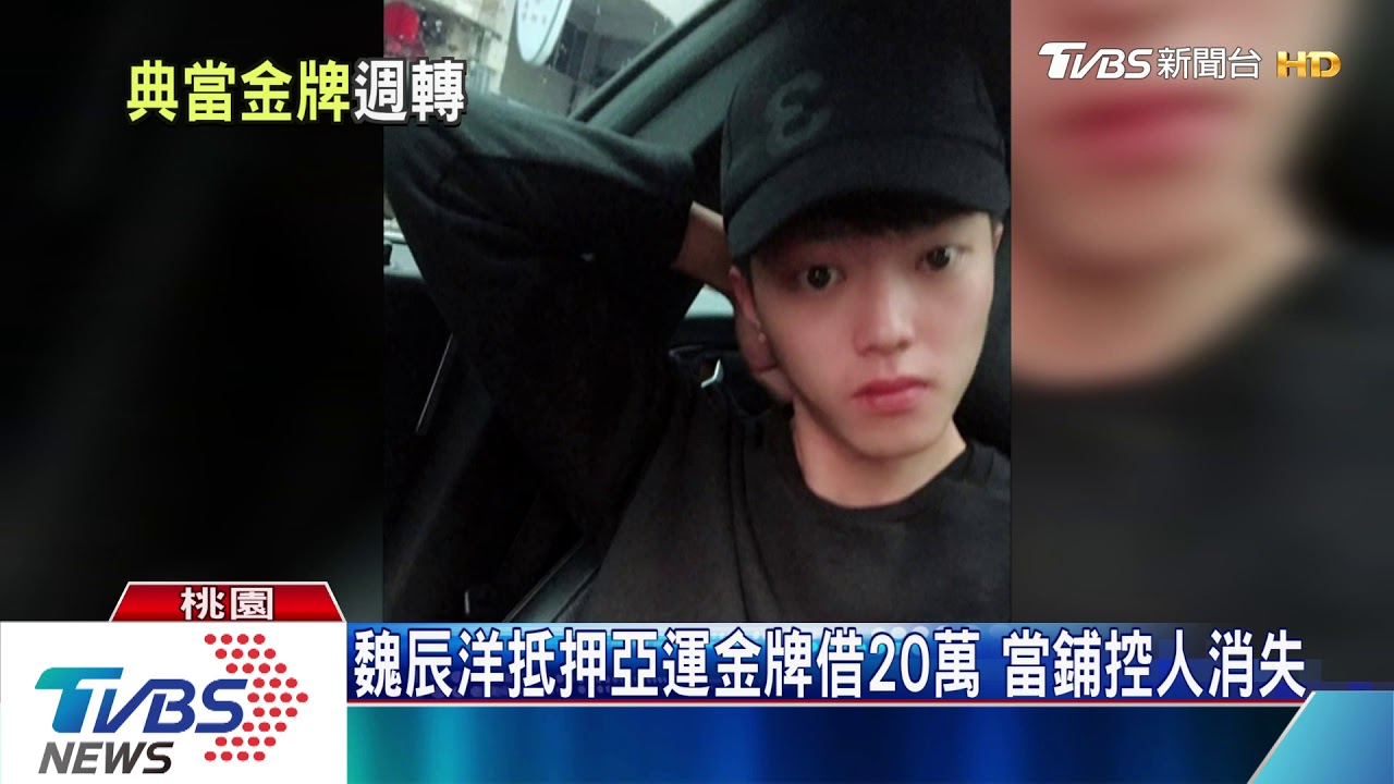 魏辰洋抵押亞運金牌借20萬 當鋪控人消失