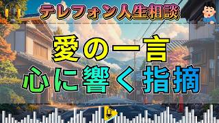 【テレフォン人生相談】愛ある励まし！高中正彦が相談者の心に響かせた核心の一言
