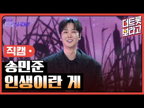 [세로직캠]송민준¸ 인생이란 게 | 트롯쇼 241111