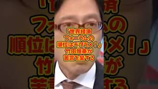【竹田恒泰】〝世界経済フォーラムの順位はデタラメ〟竹田恒泰が苦言を呈する！ #竹田恒泰 #そこまで言って委員会 #政治【竹田恒泰】