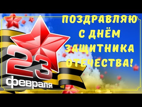 Поздравление с 23 февраля.Поздравляю с ДНЕМ ЗАЩИТНИКА ОТЕЧЕСТВА!!!