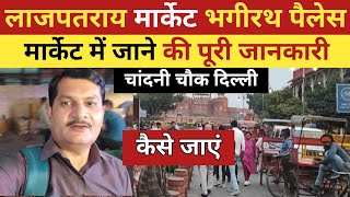 लाजपत राय मार्केट भगीरथ पैलेस 😱| Lajpatrai Market Bhagirath Palace  Delhi ||