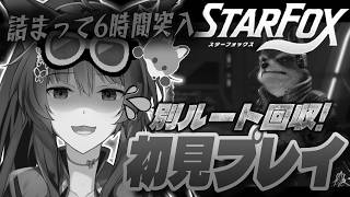 【Star Fox】新作スターフォックス初見‼別のルートを回収したいフォックス🦊💛リベンジ【 にじさんじフミ 】#5