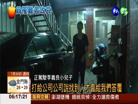 復航機師生死未卜 家屬焦急心慌