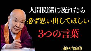 【瀬戸内寂聴】人間関係に疲れた時、必ず思い出してほしい3つの言葉 | 名言 集