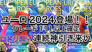 ウイコレ　ユーロ2024登場！！　グレード111以上確定でロドリ狙って神引きかもーーん！！