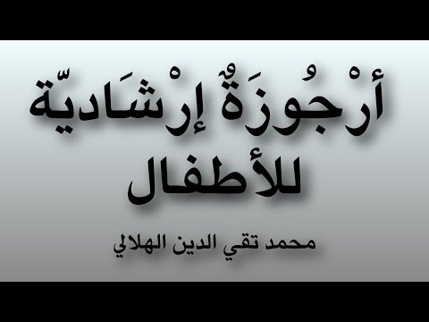 قصيدة صوتية: أرجوزة إرشادية للأطفال - الشيخ محمد تقي الدين الهلالي