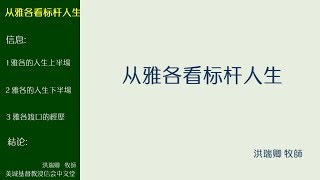 2017-07-30: 从雅各看标杆人生 - 洪瑞卿 牧師
