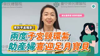 揮別早產陰影！兩度子宮頸環紮助產婦喜迎足月寶貝│林俐伶醫師