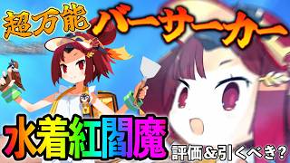【FGO】水着紅閻魔の性能評価！強いぞ！優秀横バフに本人火力も高いバーサーカーは流石に偉すぎる！【ポチ数多いけどその価値あり】