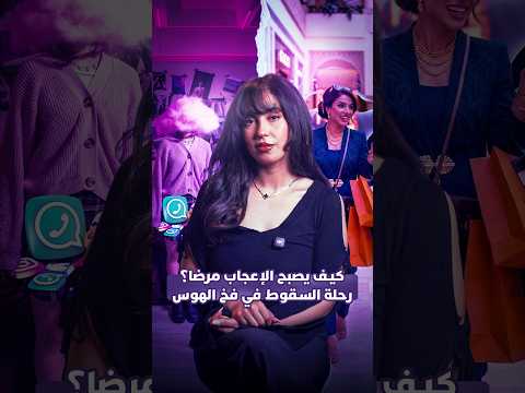 رحلة السقوط في فخ الهوس 