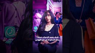 كيف يصبح الإعجاب مرضا؟ رحلة السقوط في فخ الهوس thumbnail