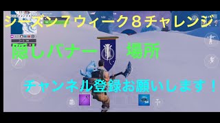 (フォートナイト) シーズン７ウィーク８/隠しバナーの場所