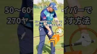 今からでもドライバー270ヤード超は遅くない…これ試して