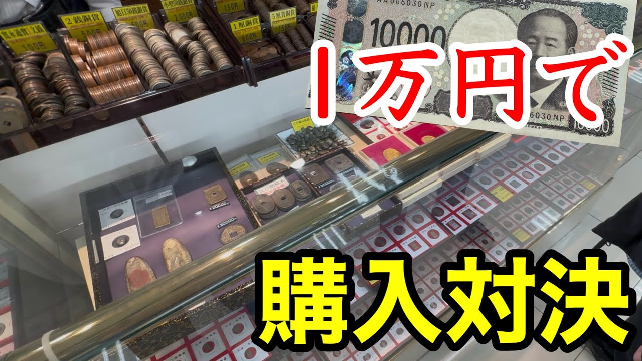 【古銭屋巡り】予算1万円で面白い古銭を買ってこい‼️購入対決in東京