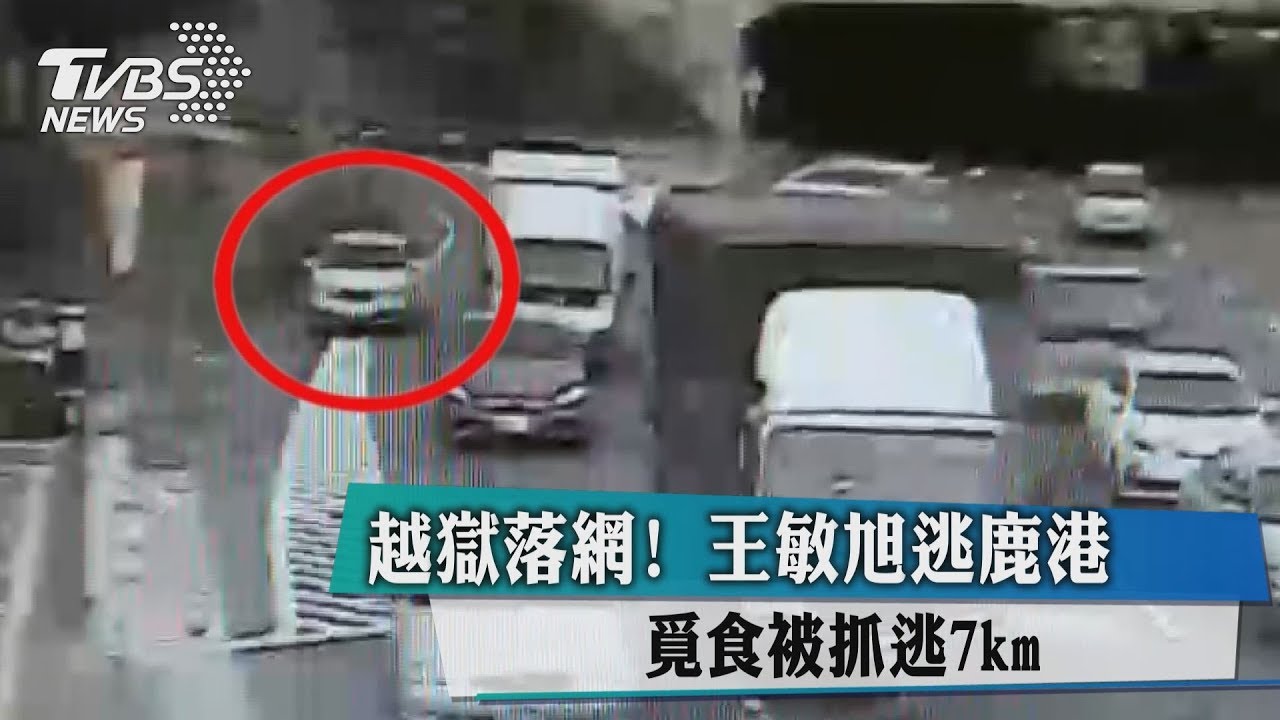 台中逃獄嫌犯王敏旭 昨晚鹿港落網