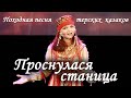 Походная песня Терских казаков "Пронулася станица" 