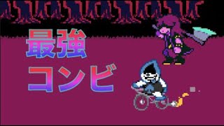 【deltarune】この2人、最強【デルタルーン】そして、突然の逃亡