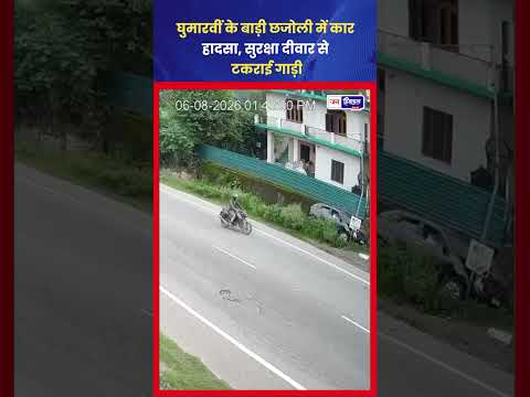 Bilaspur Accident: घुमारवीं में कार हादसा, जांच जारी