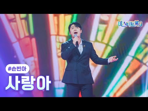 [클린버전]손빈아 - 사랑아 ❤미스터트롯3 8화❤ 250213 방송