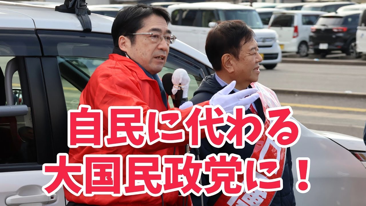 自民に代わる大国民政党に！